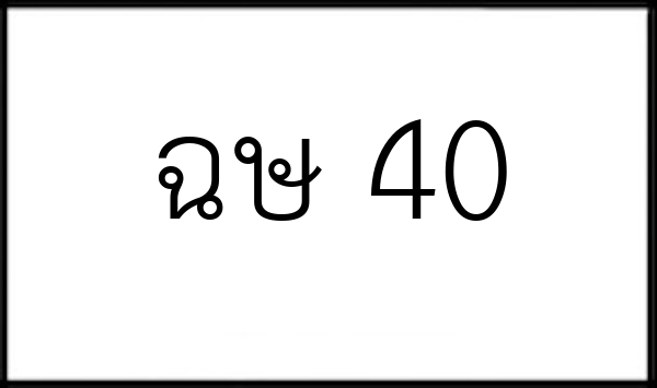 ฉษ 40